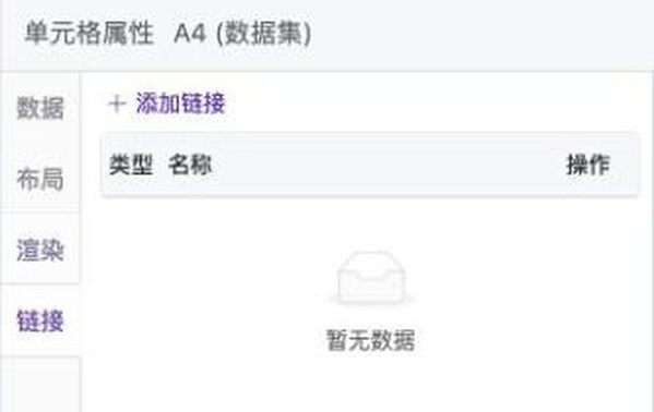 单元格属性「链接」页签:添加链接
