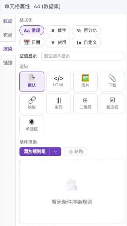 单元格属性「渲染」页签：格式化、渲染方式与条件渲染