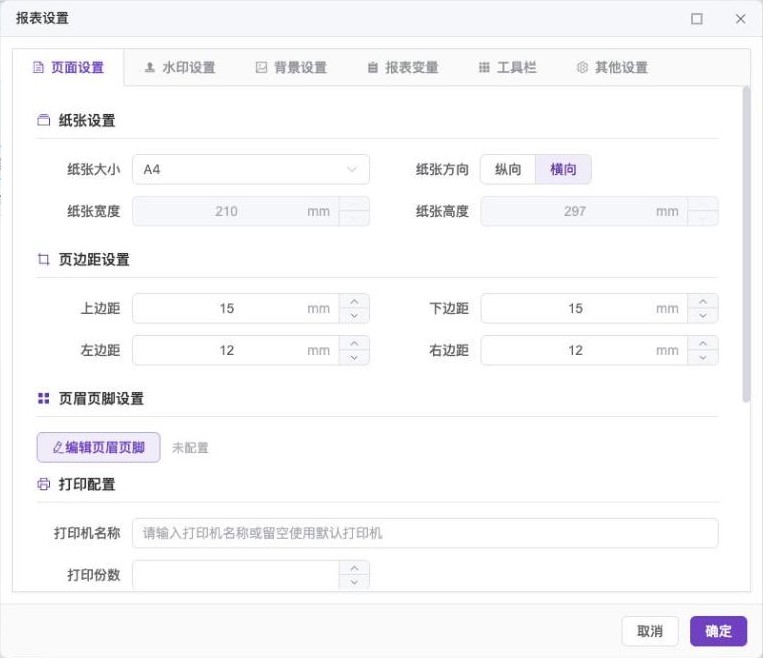 「报表设置」对话框的「页面设置」页签