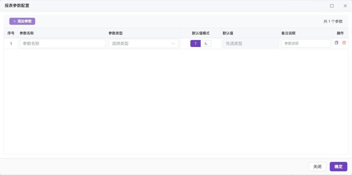 「报表参数配置」对话框:添加参数