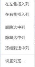 列右键菜单